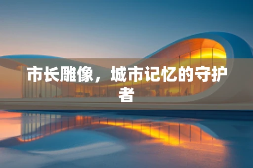 市长雕像，城市记忆的守护者