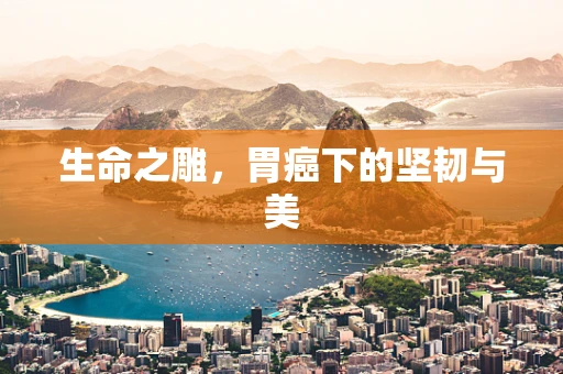 生命之雕，胃癌下的坚韧与美