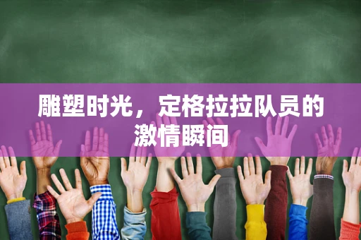 雕塑时光，定格拉拉队员的激情瞬间