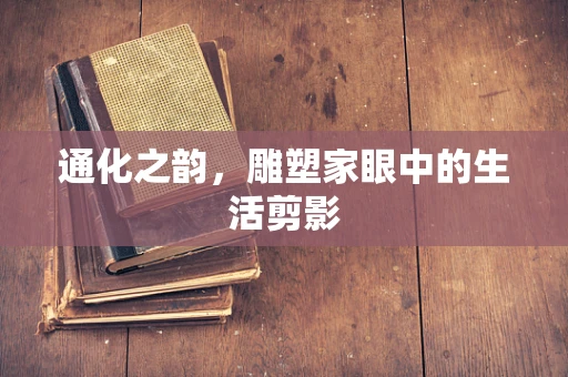 通化之韵，雕塑家眼中的生活剪影