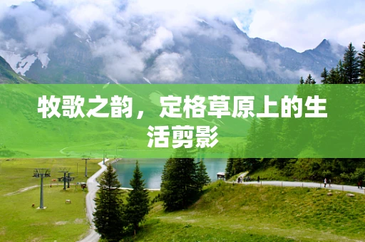 牧歌之韵，定格草原上的生活剪影