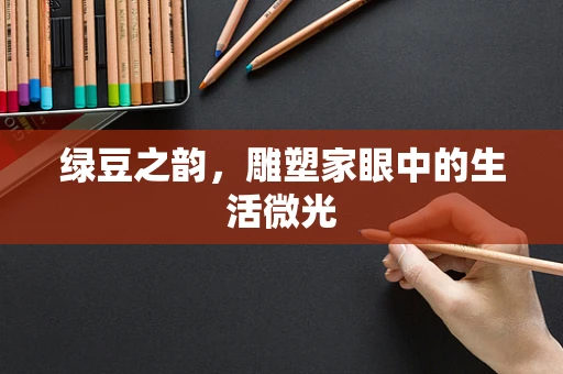 绿豆之韵，雕塑家眼中的生活微光