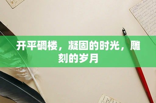 开平碉楼，凝固的时光，雕刻的岁月