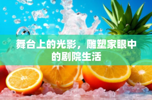 舞台上的光影，雕塑家眼中的剧院生活