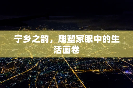 宁乡之韵，雕塑家眼中的生活画卷