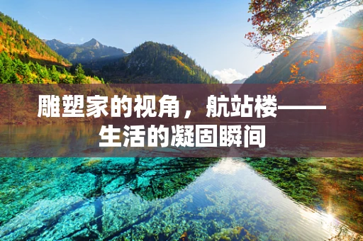 雕塑家的视角，航站楼——生活的凝固瞬间