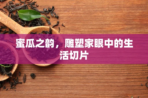 蜜瓜之韵，雕塑家眼中的生活切片