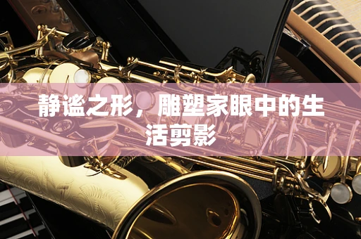 静谧之形，雕塑家眼中的生活剪影