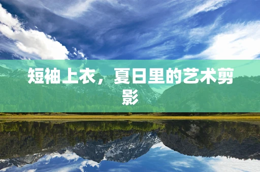 短袖上衣，夏日里的艺术剪影