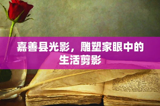 嘉善县光影，雕塑家眼中的生活剪影