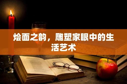 烩面之韵，雕塑家眼中的生活艺术