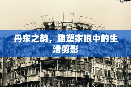 丹东之韵，雕塑家眼中的生活剪影