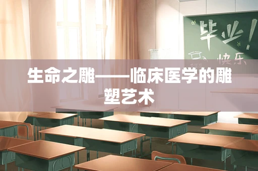 生命之雕——临床医学的雕塑艺术
