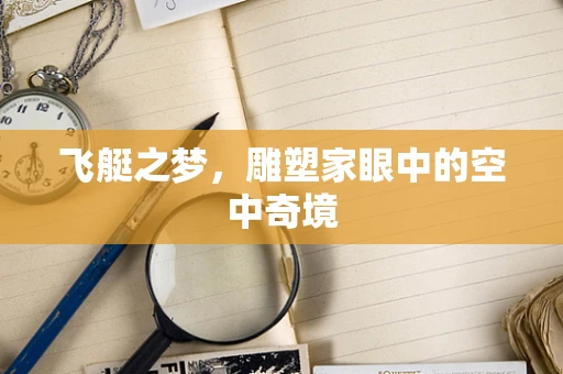 飞艇之梦，雕塑家眼中的空中奇境