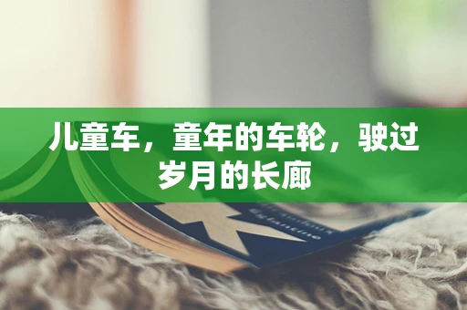 儿童车，童年的车轮，驶过岁月的长廊