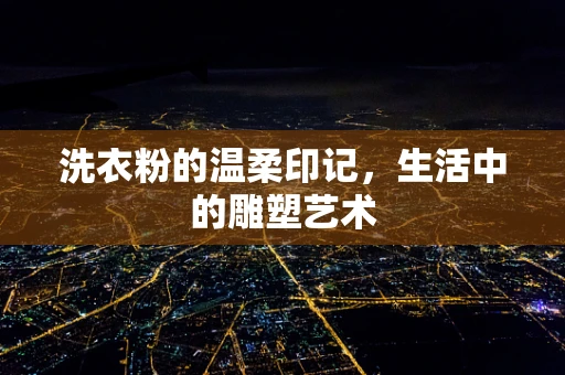 洗衣粉的温柔印记，生活中的雕塑艺术