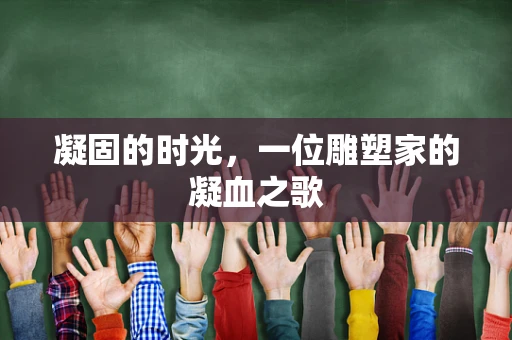 凝固的时光，一位雕塑家的凝血之歌