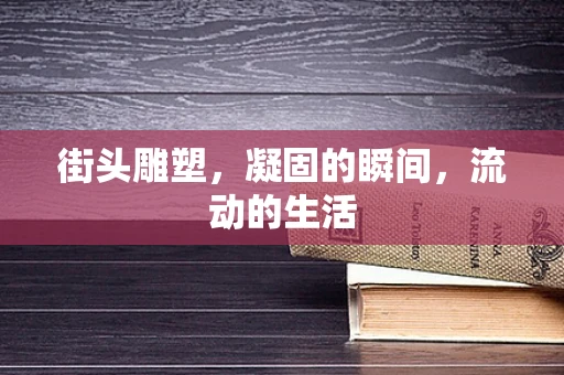 街头雕塑，凝固的瞬间，流动的生活