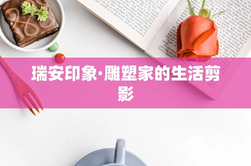瑞安印象·雕塑家的生活剪影