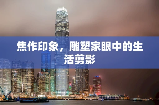 焦作印象，雕塑家眼中的生活剪影
