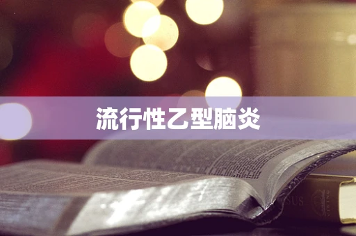 流行性乙型脑炎