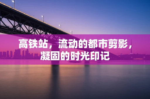 高铁站，流动的都市剪影，凝固的时光印记