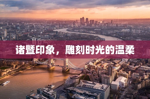 诸暨印象，雕刻时光的温柔