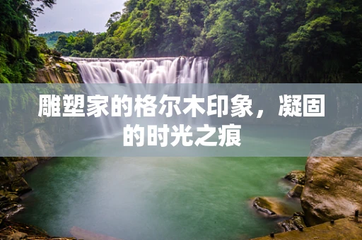 雕塑家的格尔木印象，凝固的时光之痕