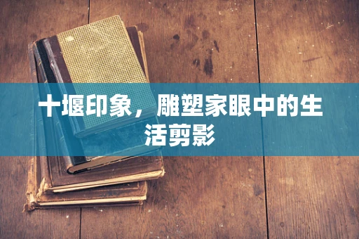 十堰印象，雕塑家眼中的生活剪影