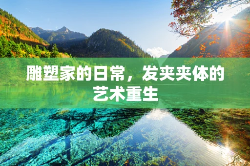 雕塑家的日常，发夹夹体的艺术重生