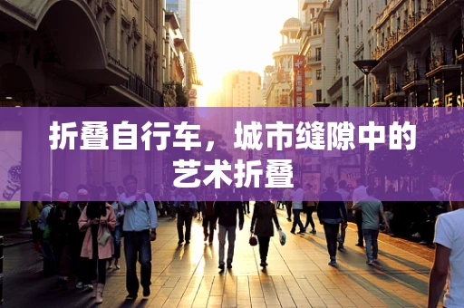 折叠自行车，城市缝隙中的艺术折叠