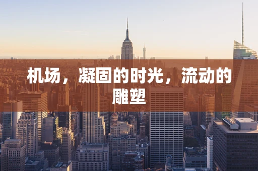 机场，凝固的时光，流动的雕塑