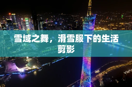 雪域之舞，滑雪服下的生活剪影