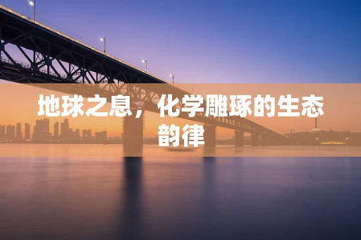 地球之息，化学雕琢的生态韵律