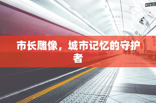 市长雕像，城市记忆的守护者