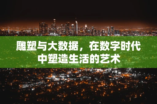 雕塑与大数据，在数字时代中塑造生活的艺术