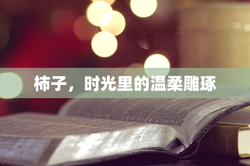 柿子，时光里的温柔雕琢