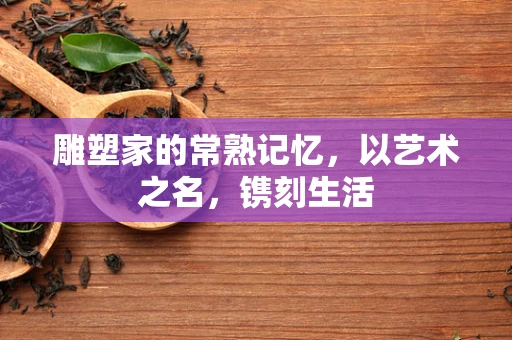 雕塑家的常熟记忆，以艺术之名，镌刻生活
