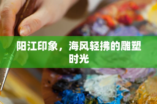 阳江印象，海风轻拂的雕塑时光