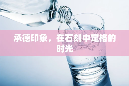 承德印象，在石刻中定格的时光