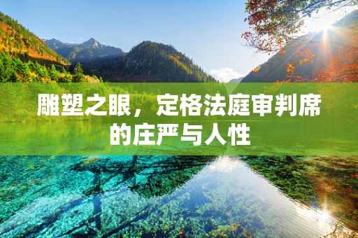 雕塑之眼，定格法庭审判席的庄严与人性