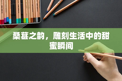 桑葚之韵，雕刻生活中的甜蜜瞬间