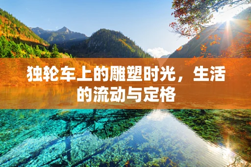 独轮车上的雕塑时光，生活的流动与定格