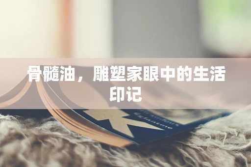 骨髓油，雕塑家眼中的生活印记