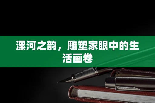 漯河之韵，雕塑家眼中的生活画卷