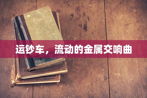 运钞车，流动的金属交响曲