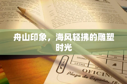 舟山印象，海风轻拂的雕塑时光