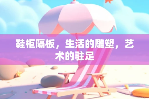鞋柜隔板，生活的雕塑，艺术的驻足