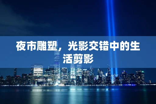夜市雕塑，光影交错中的生活剪影