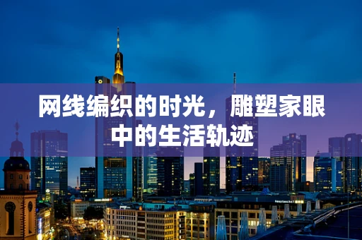 网线编织的时光，雕塑家眼中的生活轨迹